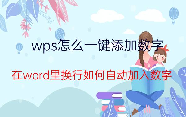 wps怎么一键添加数字 在word里换行如何自动加入数字？